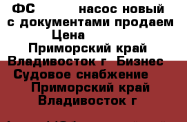 1 ФС 12,5/20 насос новый, с документами продаем. › Цена ­ 300 000 - Приморский край, Владивосток г. Бизнес » Судовое снабжение   . Приморский край,Владивосток г.